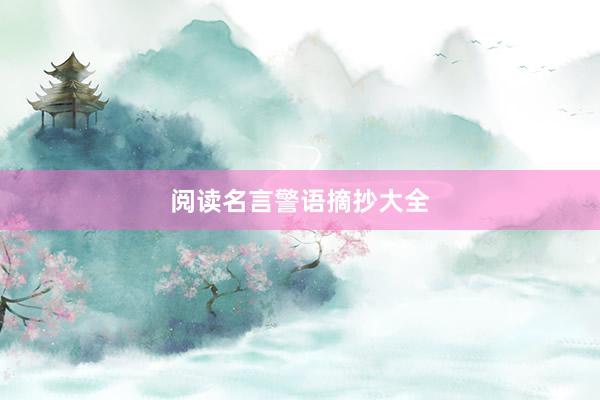 阅读名言警语摘抄大全