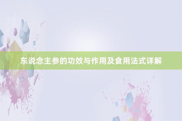 东说念主参的功效与作用及食用法式详解