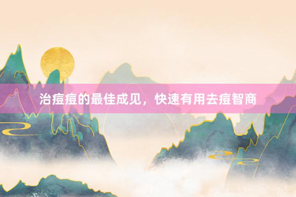 治痘痘的最佳成见，快速有用去痘智商