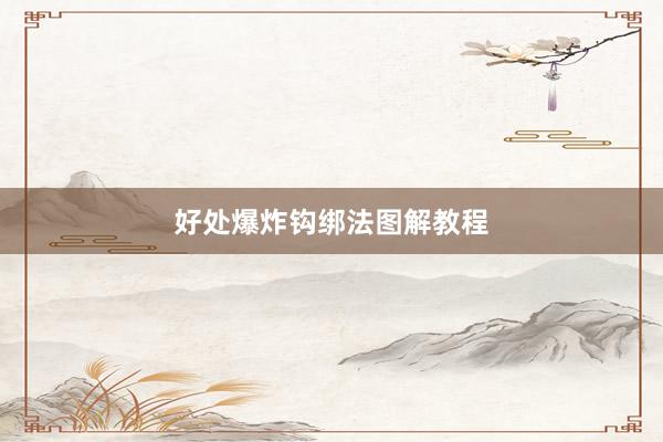 好处爆炸钩绑法图解教程