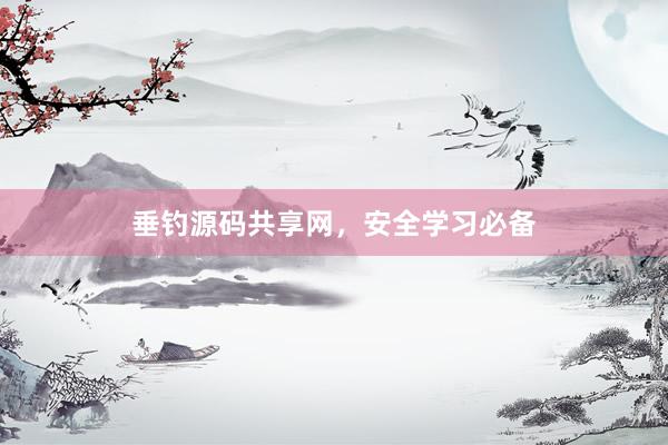 垂钓源码共享网，安全学习必备