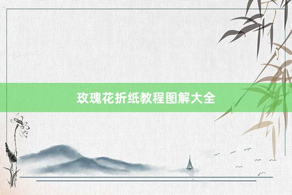 玫瑰花折纸教程图解大全
